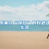 原来入“深户”的好处这么多