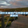 闵行区居转户8月提交纸质材料