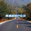 青浦居转户公示