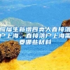 应届生新增四类人直接落户上海，直接落户上海需要哪些材料