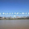 上海g60人才积分有什么用