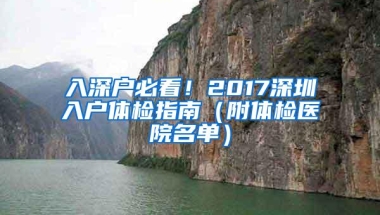 入深户必看！2017深圳入户体检指南（附体检医院名单）