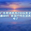广东异地高考2016年全面放开 非深户可在深高考了
