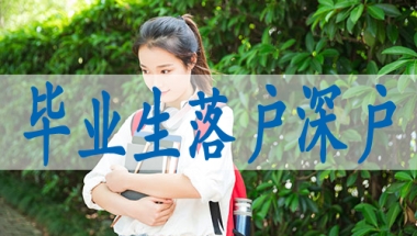 深圳入户中级职称,入深户审批流程