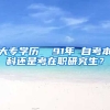 大专学历  91年 自考本科还是考在职研究生？