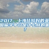 2017，上海比较好的英国留学中介是什么样的呢？