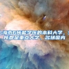 上海市6所能学医的本科大学，5所都是重点大学，名扬国内
