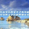 专科学历的女孩子有可能找到博士学历的男朋友吗？