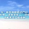 大一新生别随意迁户口，尤其“这类学生”，迁完可能失去户籍福利