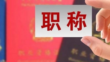 你知道哪些中级职称可以入深户