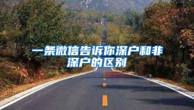 一条微信告诉你深户和非深户的区别