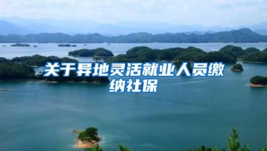 关于异地灵活就业人员缴纳社保