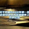关于开展2022年第一批企业引进人才资格复审工作的公告