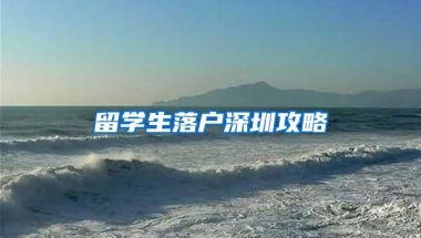 留学生落户深圳攻略