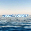 2022年上海居转户