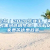定向｜2020毕业生，来考黑河选调生吧！给于安家费等优惠政策…