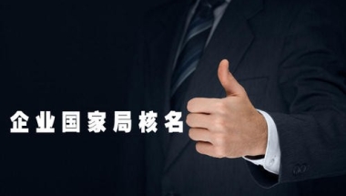 2018深圳核准入户