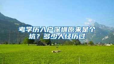 考学历入户深圳原来是个坑？多少人经历过