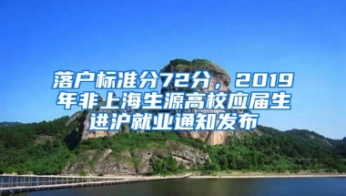 落户标准分72分，2019年非上海生源高校应届生进沪就业通知发布