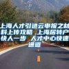上海人才引进云申报之材料上传攻略 上海居转户快人一步 人才中心快速通道