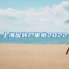 上海居转户审批2022