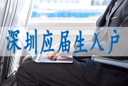 积分入户深圳怎样申请,入深户调干