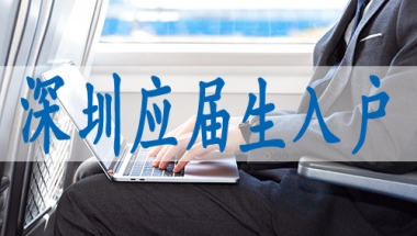 积分入户深圳怎样申请,入深户调干