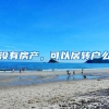 没有房产，可以居转户么