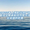 2022年上海积分落户政策提出申请前提办理手续实施细则概要