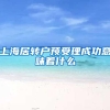 上海居转户预受理成功意味着什么