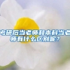 考研后当老师和本科当老师有什么区别呢？