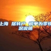 上海 居转户 税单为零情况说明