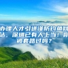 办理人才引进谨防钓鱼网站，深圳已有人上当！你被套路过吗？