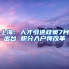 上海：人才引进政策7月出台 积分入户将改革