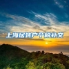 上海居转户个税补交