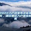 2022入户政策有这些变化，建议抓住入户最佳时机
