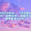 2020校招，一线互联网大厂薪酬比拼：应届生在哪家能拿60万？