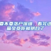 要不要落户深圳，看完这篇文章你就明白了