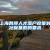 上海各项人才落户政策对社保基数的要求