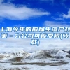 上海今年的应届生落户政策－分公司可能受限(转载)