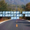 十区都可以申请！深圳市级公租房终于来啦！就在地铁旁