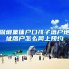 深圳集体户口孩子落户地址落户怎么网上预约
