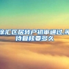 徐汇区居转户初审通过,等待复核要多久