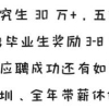 硕士补贴20万！研究生很有“钱途”！你却还要弃考？！