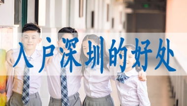 深圳的集体户口,如何申请落深户