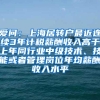 爱问：上海居转户最近连续3年计税薪酬收入高于上年同行业中级技术、技能或者管理岗位年均薪酬收入水平