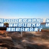 超5000套房源供应！金隅、保利多红盘齐聚，杨浦低积分机会来了