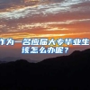 作为一名应届大专毕业生，该怎么办呢？