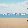 上海居转户案例解析