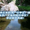 清北本科落户引争议！直接落户上海为何引争议？ 争议背后真相！
